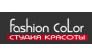 Студия красоты Fashion Color