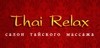 Thai Relax (Юго-западная)