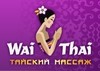 Wai Thai (Мытищи)