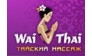 Wai Thai (Новые Черемушки)