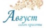 Август