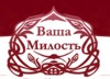 Ваша Милость