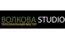 Волкова STUDIO (Волкова Студия)