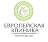 Европейская Клиника Красоты и Здоровья