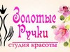 Золотые ручки