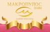 Макропулос-Лайн