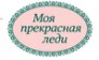 Моя прекрасная леди