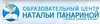 Образовательный центр Натальи Панариной