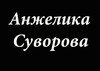 Салон красоты Анжелики Суворовой