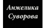 Салон красоты Анжелики Суворовой