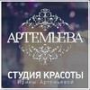 Студия красоты Ирины Артемьевой