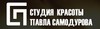 Студия красоты Павла Самодурова в пансионате "БОР"