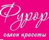 Фурор