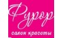 Фурор