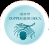 Центр коррекции веса