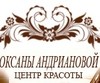 Центр красоты Оксаны Андриановой