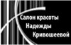 Салон красоты Надежды Кривошеевой