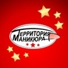 Территория Маникюра