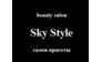 Sky Style (Скай Стайл)