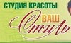 Ваш Стиль