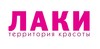 Лаки