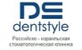 Dentstyl DS (Дентстайл)
