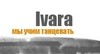 Ivara (Ивара)