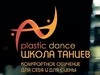 Plastic dance (Пластик дэнс)