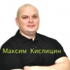 Максим Кислицин