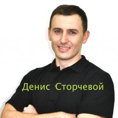 Денис Сторчевой