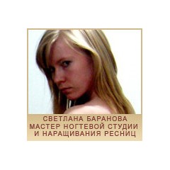 Баранова Светлана
