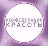 Конфедерация Красоты