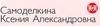 Косметологический кабинет Самоделкиной Ксении Александровны