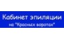 Кабинет эпиляции на Красных воротах