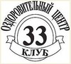 Клуб 33