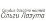 Частная студия дизайна ногтей Лазута Ольги