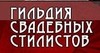 ГИЛЬДИЯ СВАДЕБНЫХ СТИЛИСТОВ