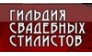 ГИЛЬДИЯ СВАДЕБНЫХ СТИЛИСТОВ