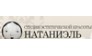 Натаниэль