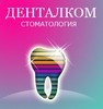 Денталком