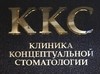 Клиника концептуальной стоматологии