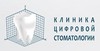 Клиника цифровой стоматологии