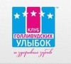 Клуб голливудских улыбок на Беговой