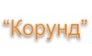 Корунд