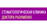 Стоматологическая клиника Доктора Разуменко