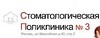 Стоматологическая поликлиника № 3