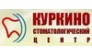 Стоматологический Центр Куркино