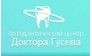 Ортодонтический центр Доктора Гусева