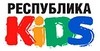 Республика KIDS (Республика Кидс)