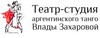 Театр-студия аргентинского танго Влады Захаровой